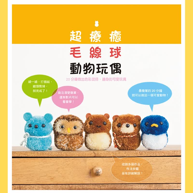 预订台版 疗愈毛线球动物玩偶全新图图文并茂休闲生活缓解压力手工DIY手作教育之