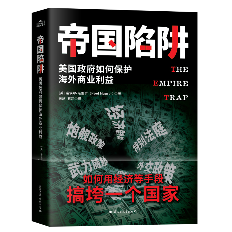 帝国陷阱 真实的美国陷阱 真实的隐秘战争 真正的美国真相是搞垮一个国家《现货速发》