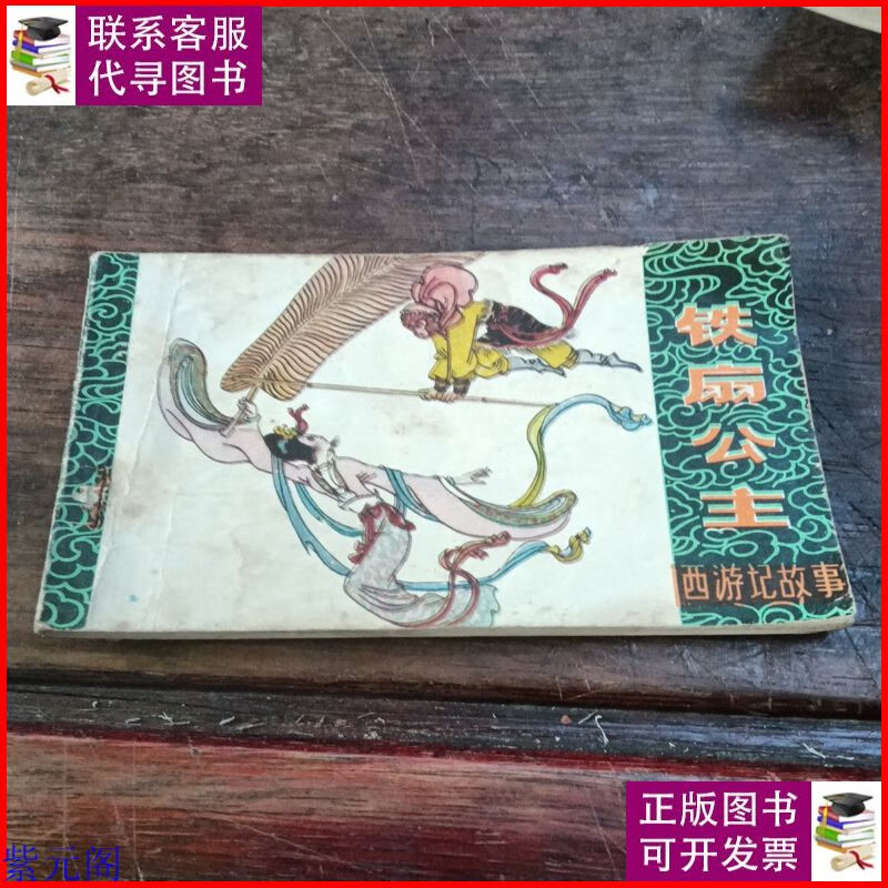 铁扇公主(西游记故事) 黑龙江人民出版社二手9成新