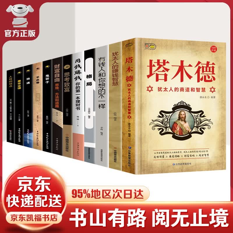 【官方正版-京东配送】世界上最神奇的24堂课正版+秘密全集吸引力法则+硅谷禁书全集+塔木德+犹太人的智慧+财富自由等 塔木德全12册