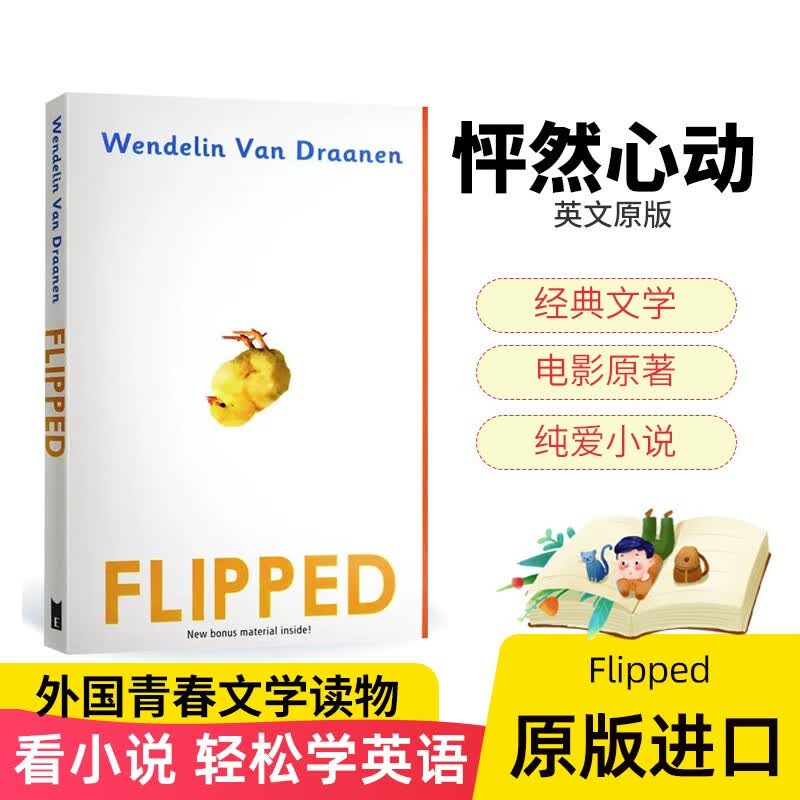 【包邮】怦然心动 Flipped 进口原版 同名电影原著小说 外国青春文学读物 国外经典进口英语书属于什么档次？
