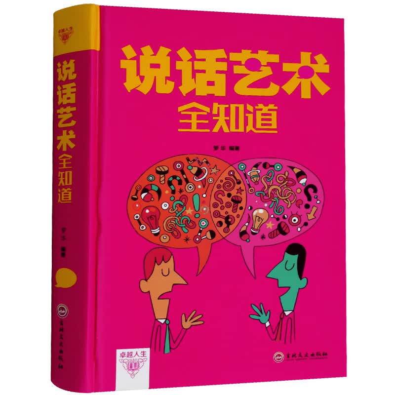 说话艺术全知道