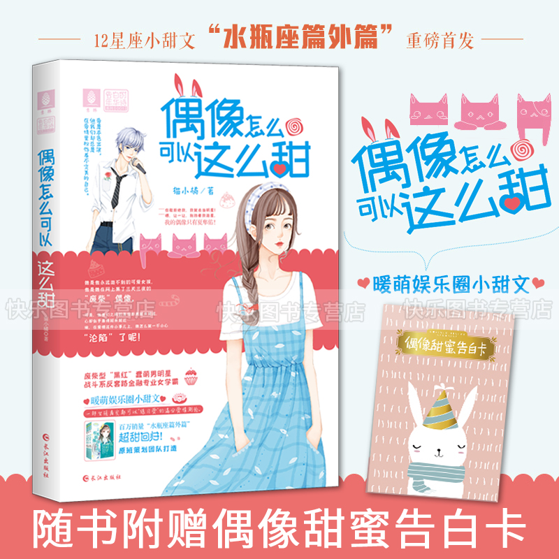 赠偶像甜蜜告白卡1张 意林小小姐 偶像怎么可以这么甜  水瓶座篇外篇