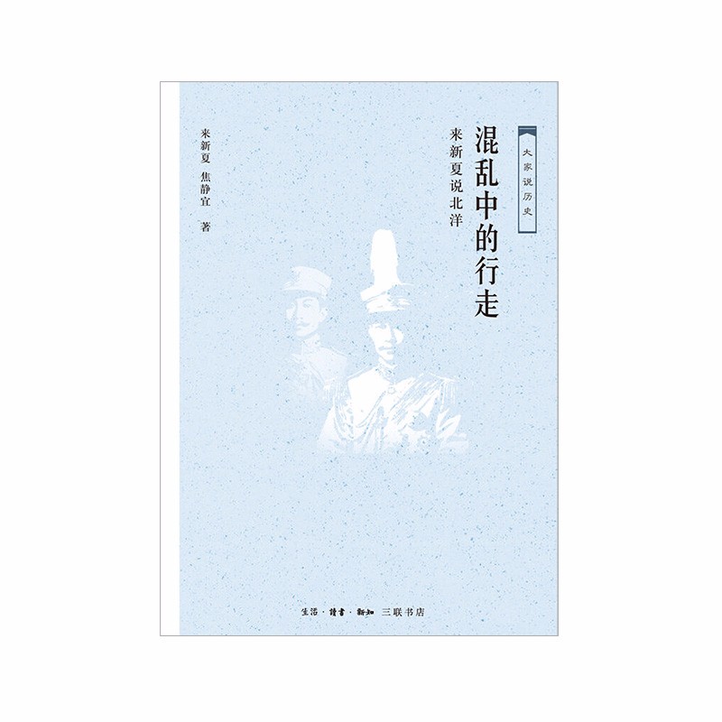 混乱中的行走：来新夏说北洋生活.读书.新知三联书店来新夏新华书店正版图书