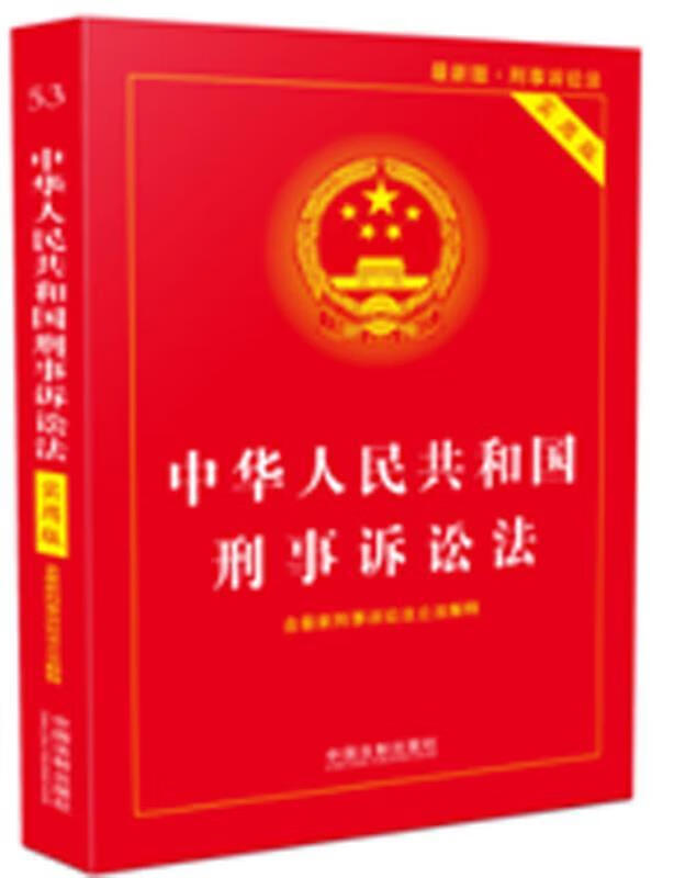 中华人民共和国刑事诉讼法