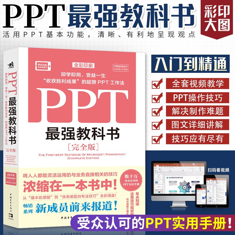【手机扫码看视频教学】PPT1强教科书完全版 全彩印刷 PPT实用秘笈 PPT操作技巧