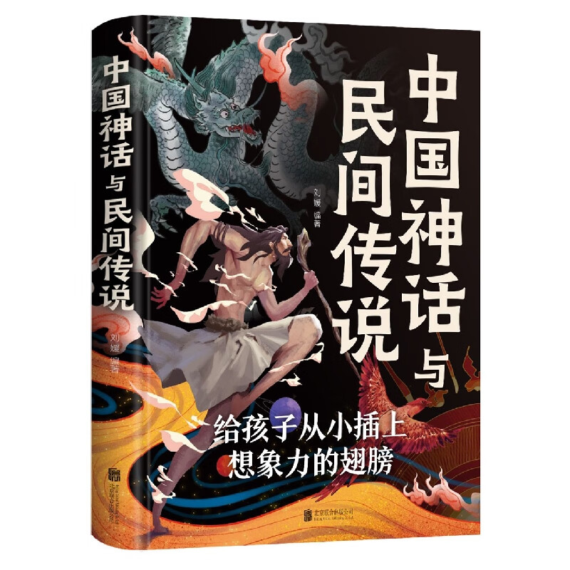 中国神话与民间传说(新版)