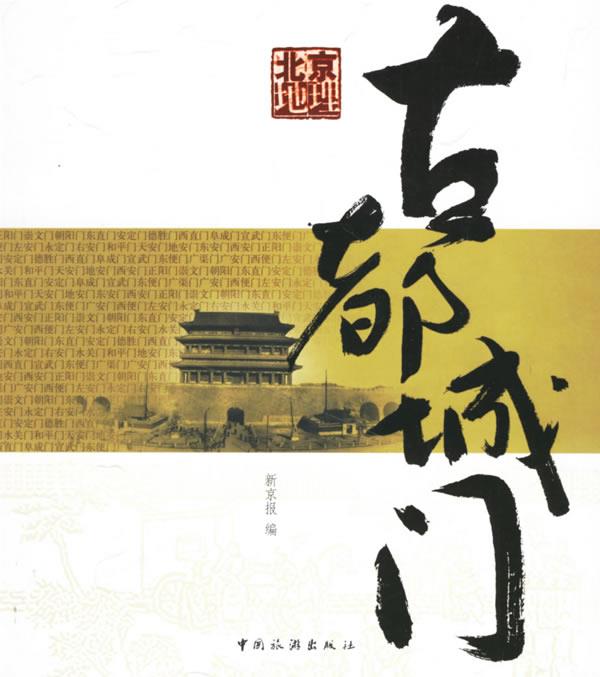 北京地理