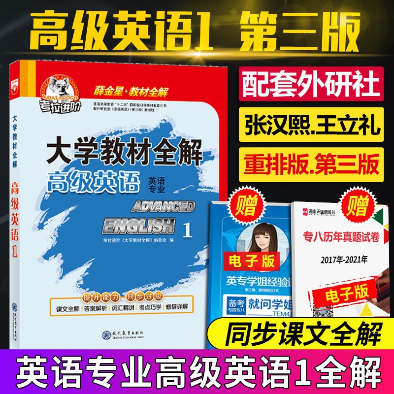 下架 考拉进阶英语1英语张汉熙 第三版 配套张汉熙重排版教材 英专大学教材全解薛金星 可搭高级英语2