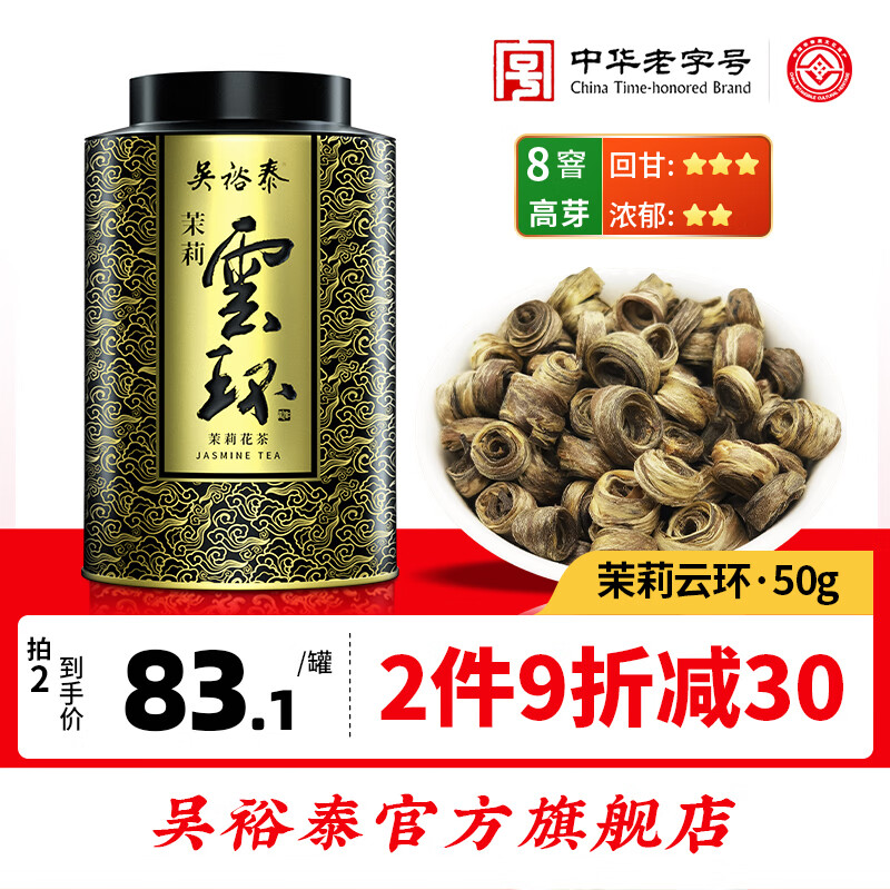 吴裕泰茉莉花茶特种高芽茶叶新茶茉莉绿茶云环八窨手工花果香花草茶50g