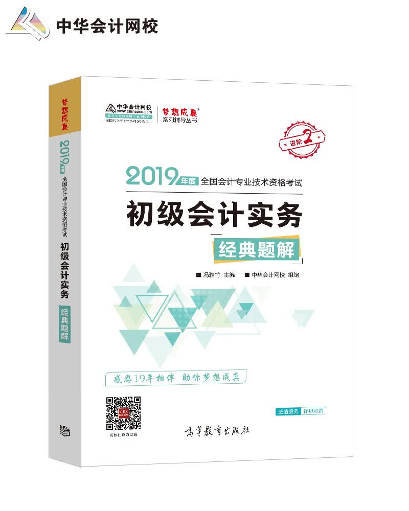 备考2020初级会计职称教材 2019年教材辅导书初级会计实务中华会计网校经典题解梦想成真系列 轻松备考过关