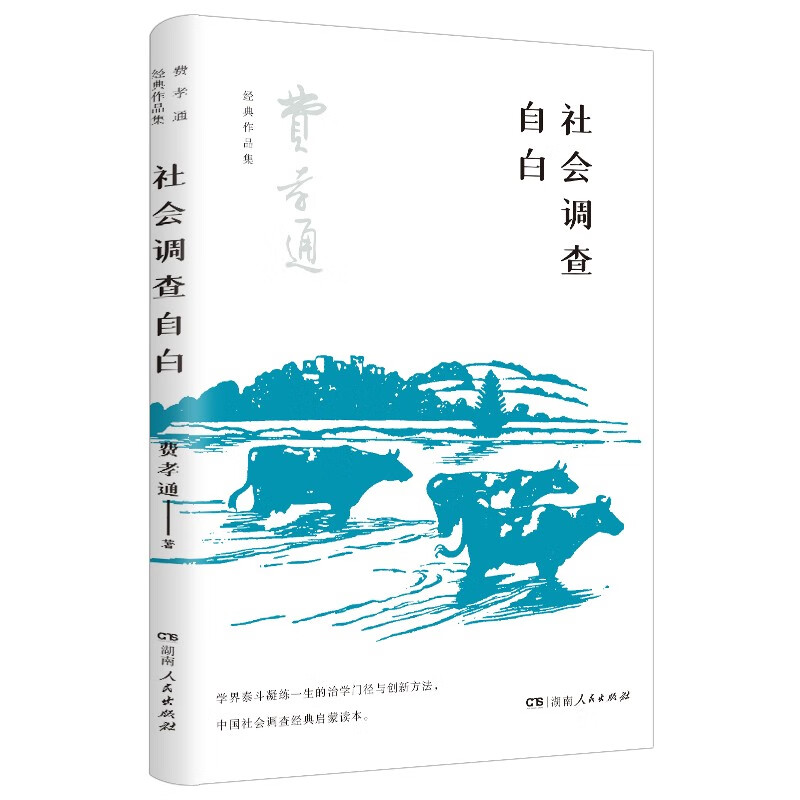 社会调查自白（在中国开展社会调查的经典启蒙读本，学习学界泰斗的治学门径与创新方法，没有调查就没有发言权更没有决策权）