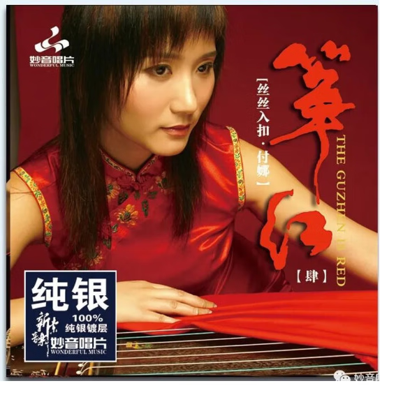 妙音唱片 古筝 付娜 筝红4 丝丝入扣 纯银cd发烧碟 试音碟光盘唱片