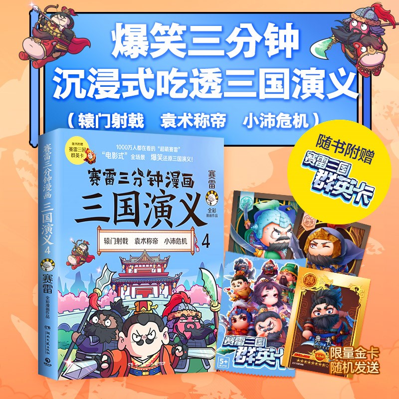 赛雷三分钟漫画三国演义4（赛雷电影式全场景，爆笑全彩漫画还原三国演义！）