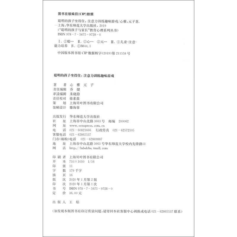 聪明的孩子坐得住：注意力训练趣味游戏详情图