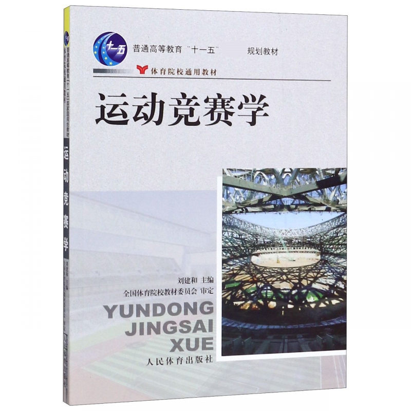 运动竞赛学(体育院校通用教材普通高等教育十一五国家级规划教材)