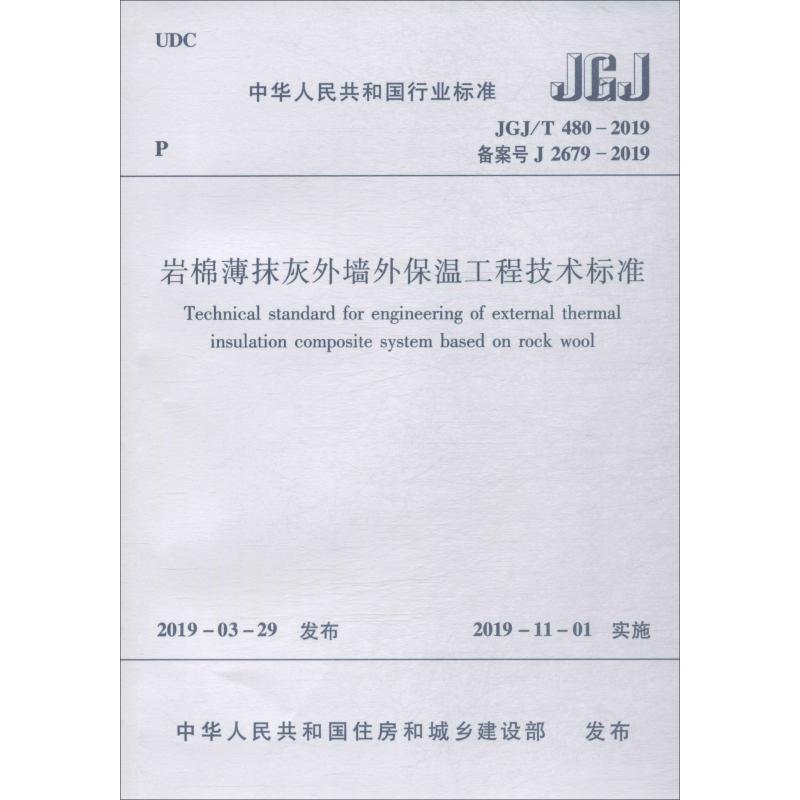 岩棉薄抹灰外墙外保温工程技术标准 JGJ/T 480-2019 备案号 J 26