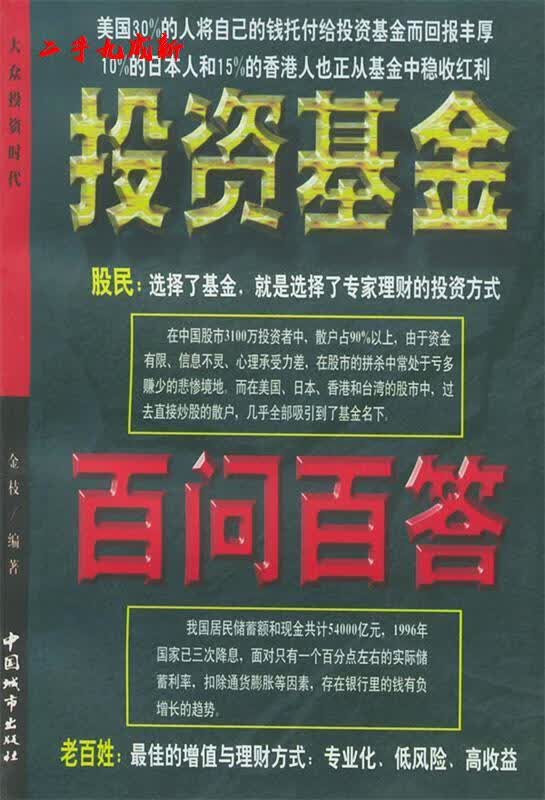 投资基金百问百答 金枝 编著 中国城市出版社 9787507409970