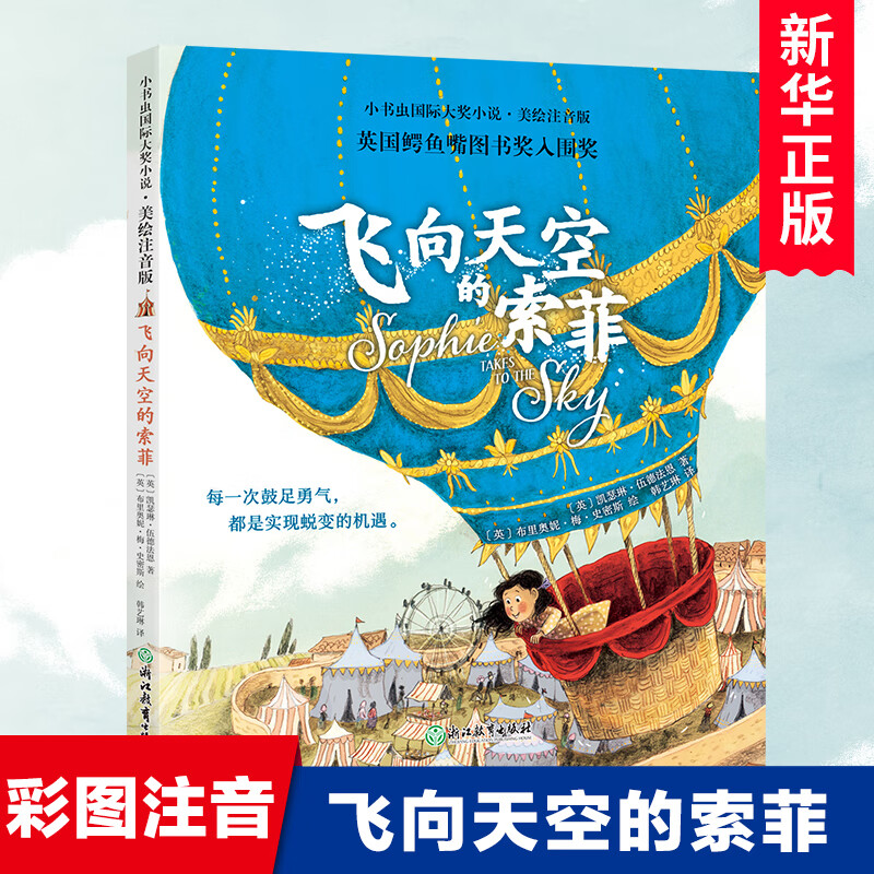 小书虫国际大奖小说第1辑-飞向天空的索菲 彩图注音版 一二三年级小学生课外阅读书籍儿童文学带拼音寒暑假 飞向天空的索菲