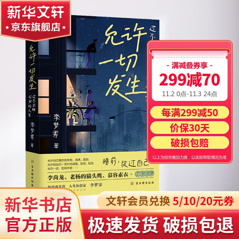 【正版包邮】允许一切发生：过不紧绷松弛的人生 李梦霁 著 （海灵格、莫言、演员吴越、董宇辉倡导的生活方式）新华书店旗舰店女性励志成长书籍 图书怎么看?