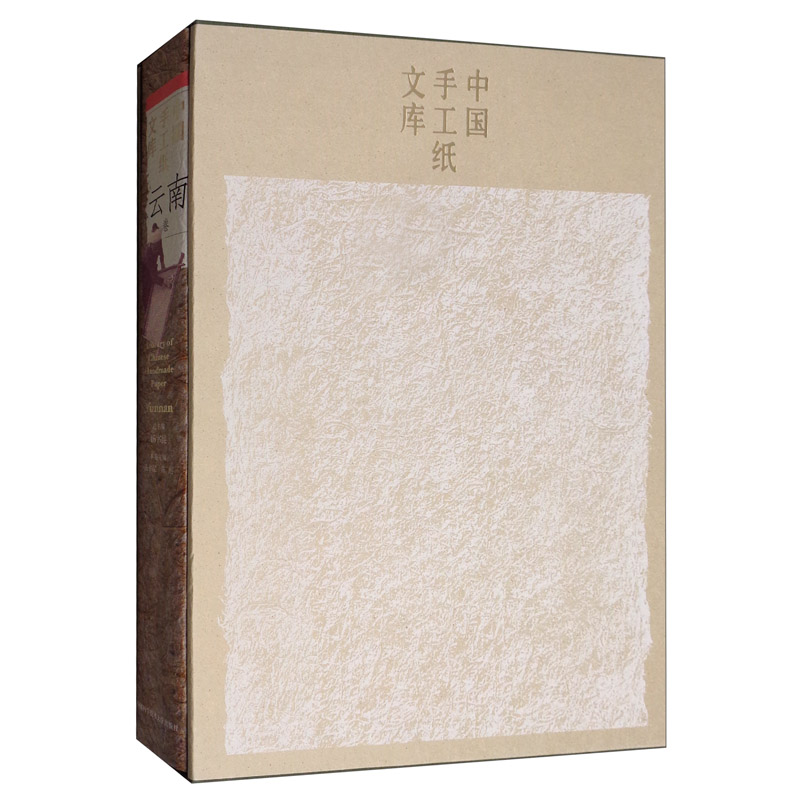 中国手工纸文库云南卷