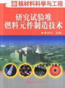 核材料科学与工程--研究实验堆燃料元件制造技术,李冠兴主编,化学工业出版社,97871220009