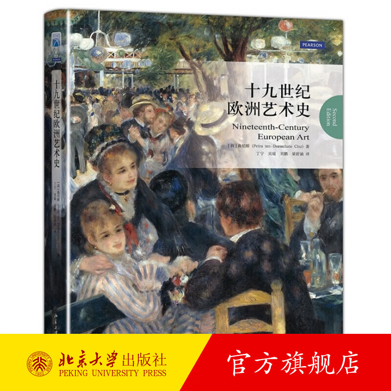 十九世纪欧洲艺术史 北京大学旗舰店正版