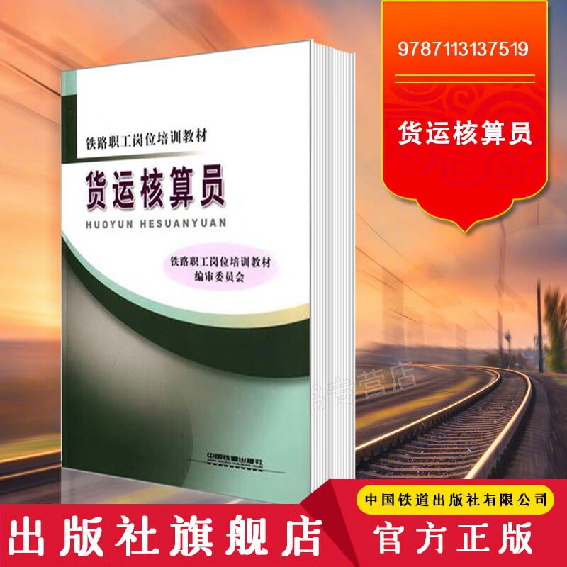 官方自营 铁道社铁路职工岗位培训教材:货运核算员 9787113137519 中国铁道出版社 图书 册