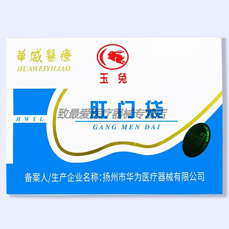 玉兔医用肛门袋腹透洗澡袋造瘘袋一次性肛袋腹膜透析袋大便袋 整盒4包(25片/包)100片
