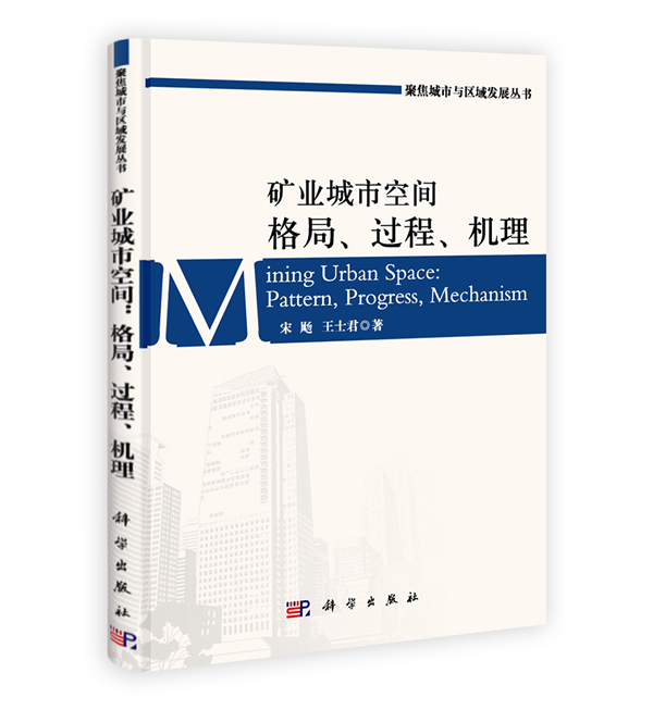 矿业城市空间 格局、过程、机理 建筑 书籍