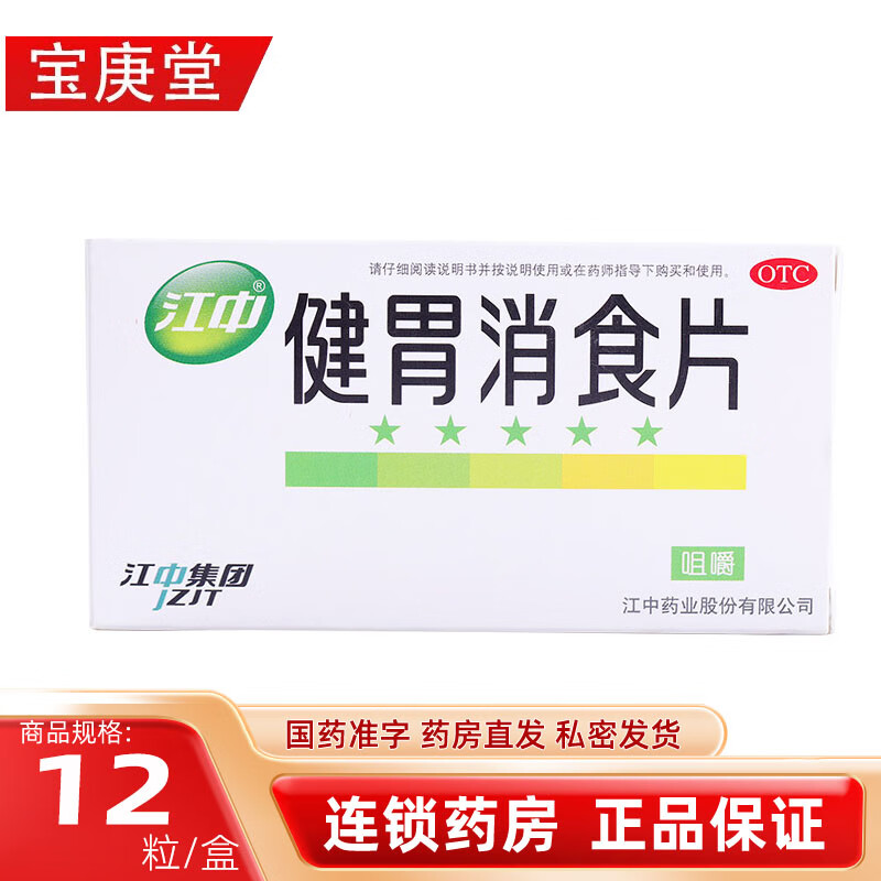 江中健胃消食片 0.