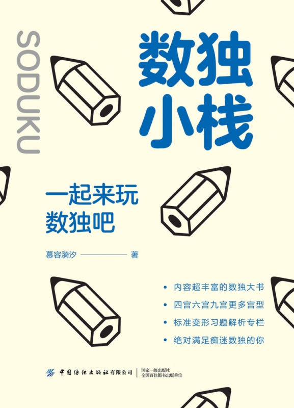数独小栈(一起来玩数独吧)