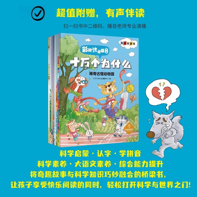 十万个为什么 彩绘注音版第二辑暑假阅读暑假课外书课外暑假自主阅读暑期假期读物详情图
