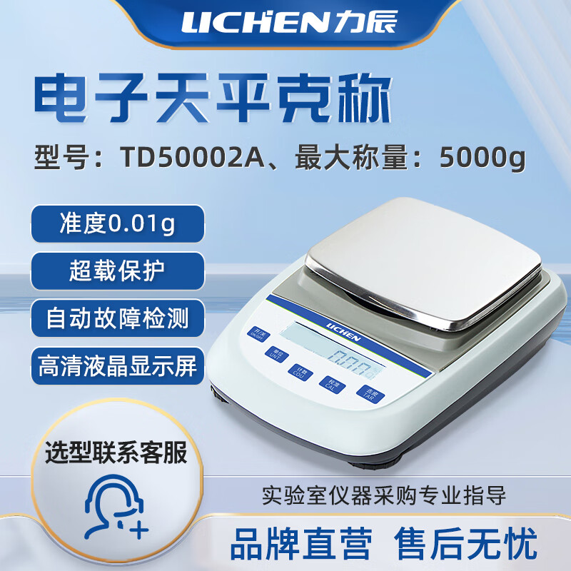 力辰（LICHEN）實驗室大量程電子天平分析天平大稱量天平百分之一TD50002A