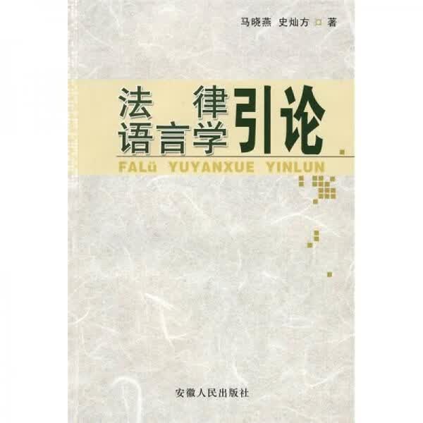 法律语言学引论