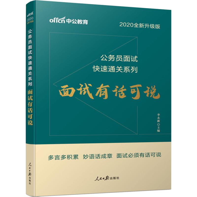 中公教育 面试有话可说 全新升级版 2020