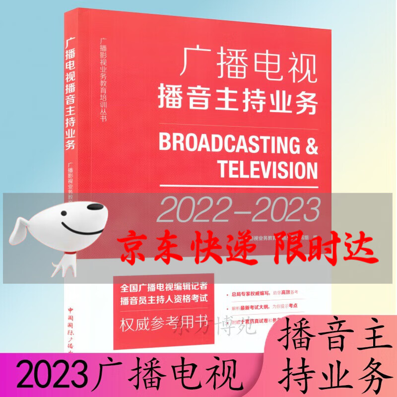 2022-2023 广播电视播音主持业务 广播电视基础知识 广播电视业务 广播电视综合知识  广播电视编辑记者、播音员主持人资格考试 参考用书 广播电视播音主持业务