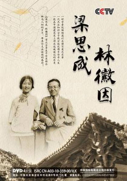 梁思成与林徽因