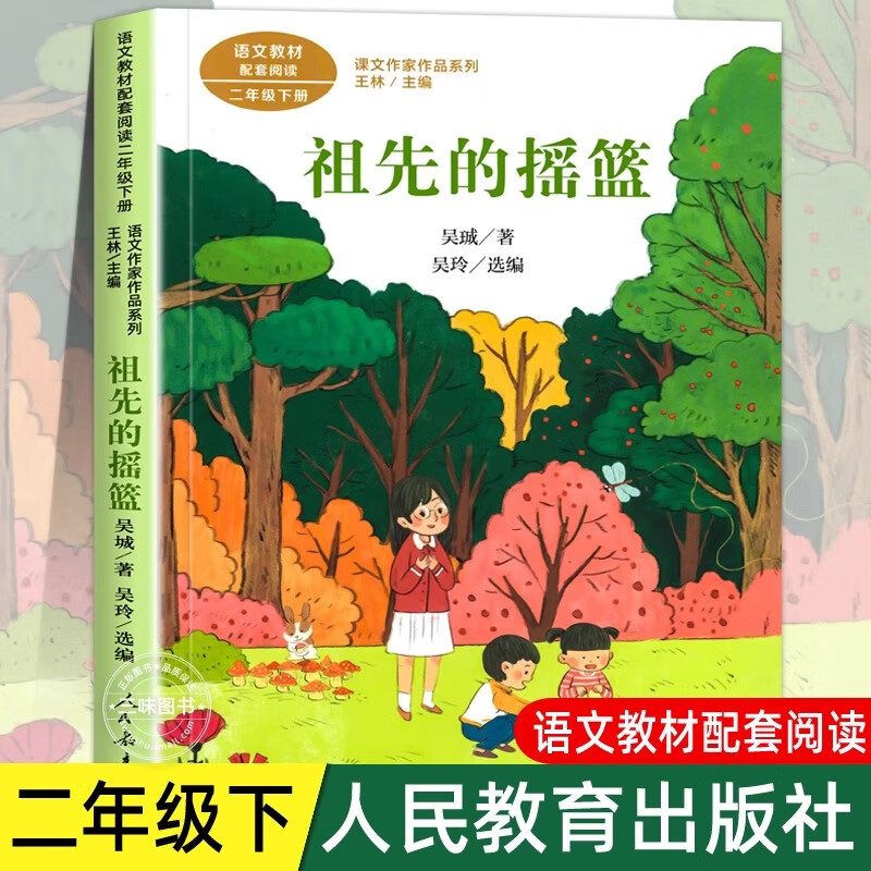 祖先的摇篮 注音版 吴珹著 二年级下册语文教材书课文作家作品系列 必