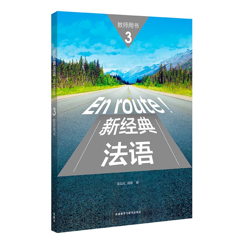 新经典法语3 教师用书