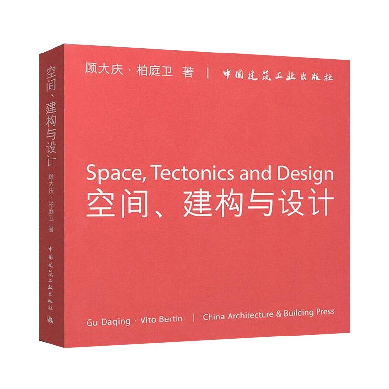 空间、建构与设计怎么看?