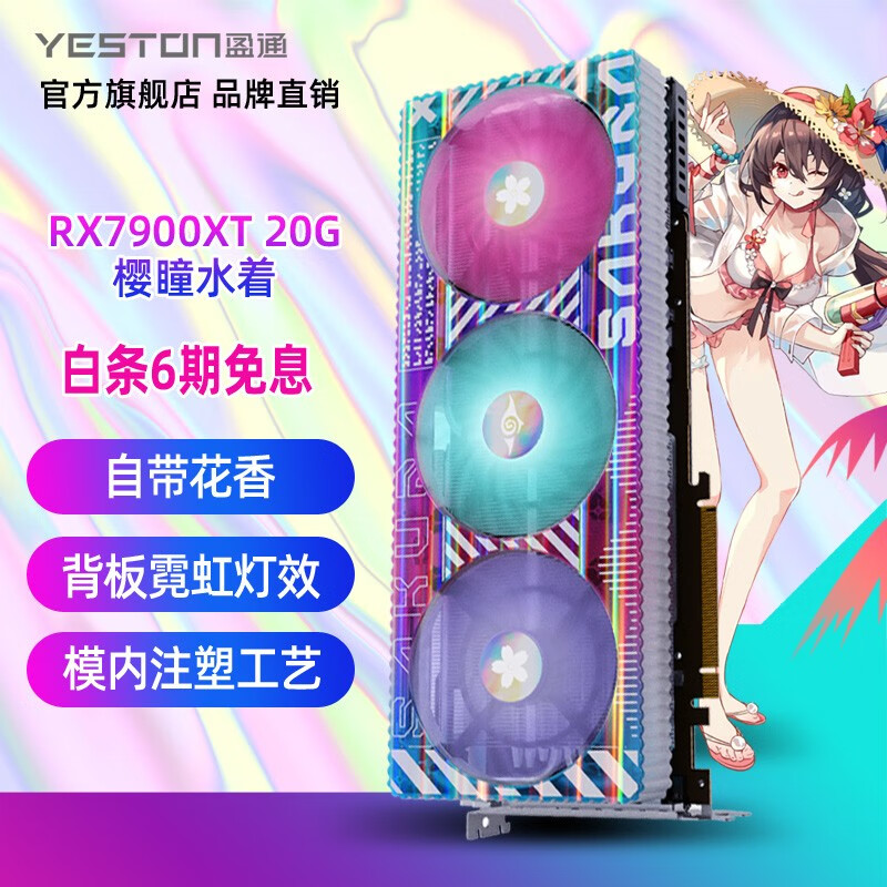 盈通（yeston) RX 7900系列 5nm 高端游戏显卡 RX 7900XT-20GD6樱瞳水着sugar