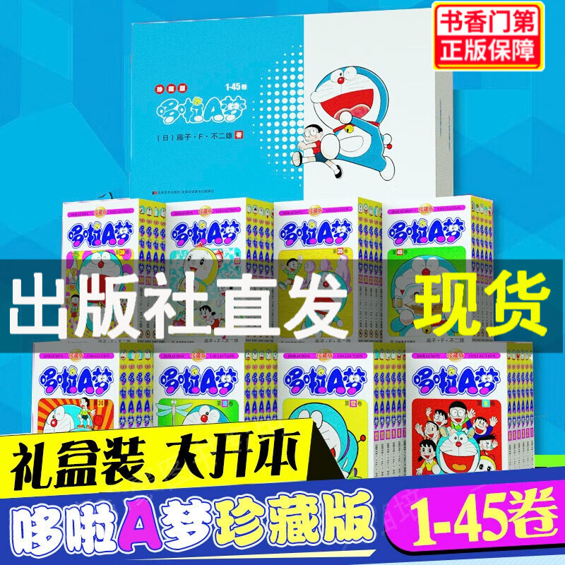 【正版】哆啦A梦漫画书 机器猫漫画书 藤子·F·不二雄著 小叮当机器猫漫画书全集动漫卡通连环画 哆啦A梦【经典珍藏套装1-45卷】 （新版）珍藏版哆啦a梦漫画1-45册
