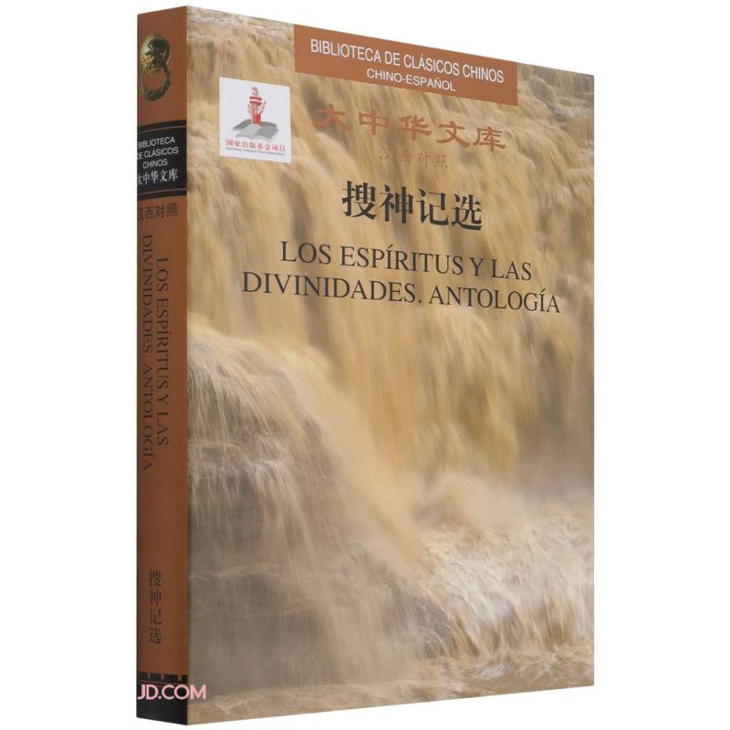 搜神记选(汉西对照)(精)/大中华文库