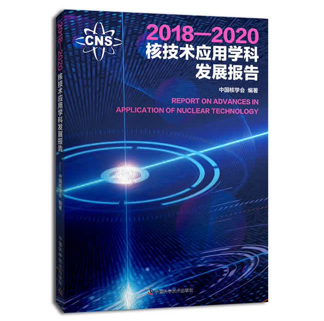 2018—2020核技术应用学科发展报告 中国核学会【正版书】