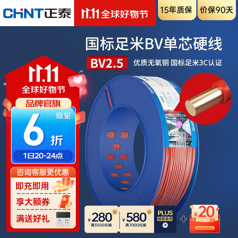 正泰（CHNT）电线铜芯电缆电源线BV1.5/2.5/4平方6平方国标纯铜家装硬电线 100米红色BV2.5属于什么档次？