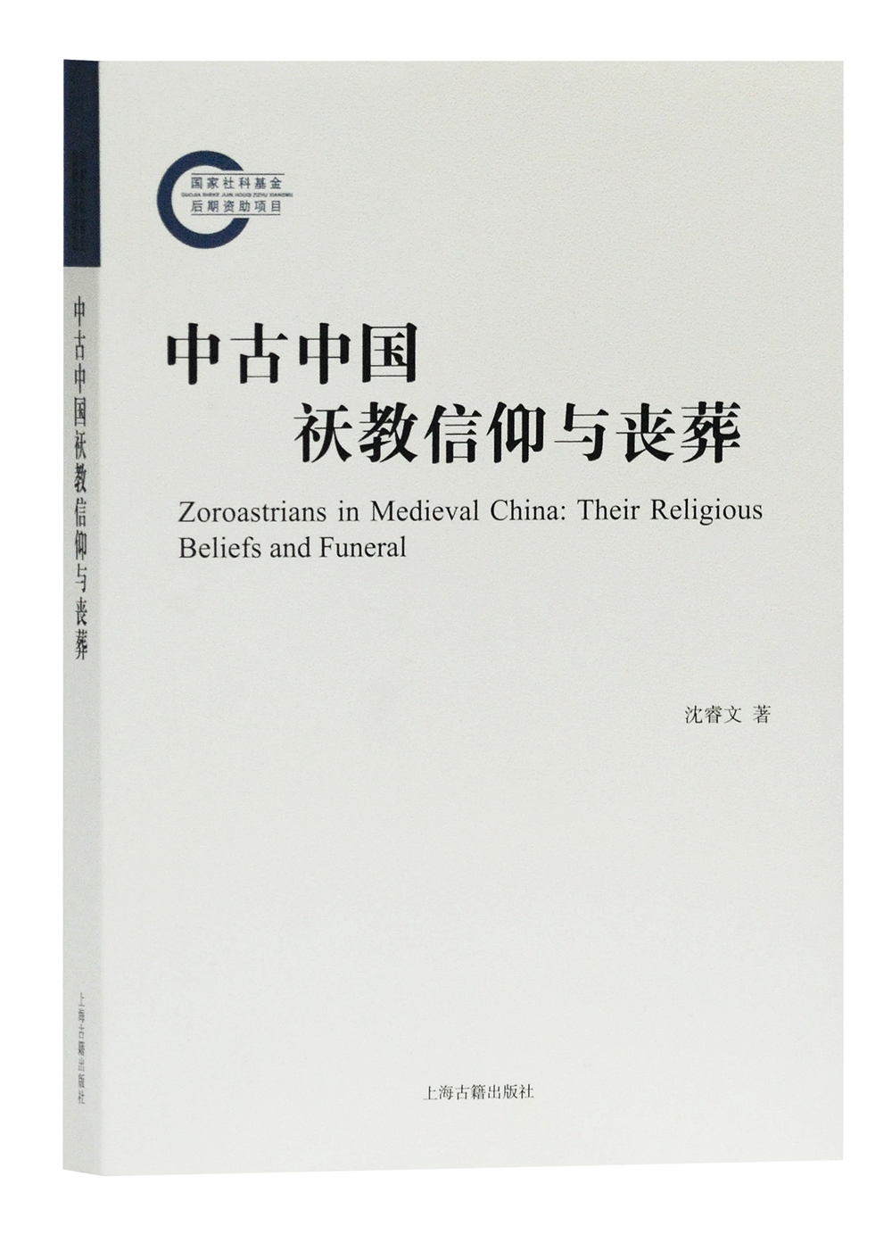 中古中国祆教信仰与丧葬