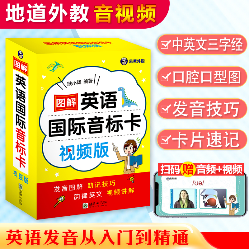 图解英语国际音标卡（视频版）学国际音标表 小学生英语国际音标入门 国际音标 英语音标自学小学英语国际音标卡 少儿英语学习书籍