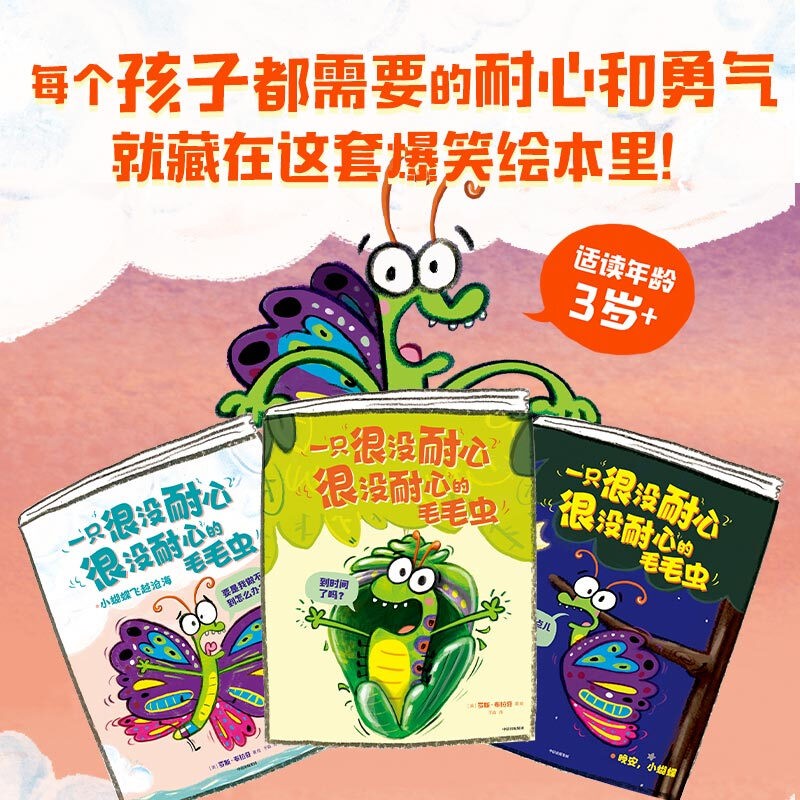 一只很没耐心很没耐心的毛毛虫(共3册)属于什么档次？