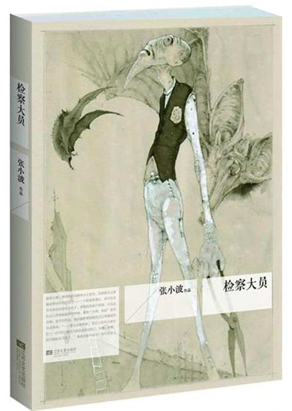 正版包邮 检察大员 张小波中国可以说不 刽子手的花园原著小说 探索
